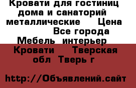 Кровати для гостиниц ,дома и санаторий : металлические . › Цена ­ 1 300 - Все города Мебель, интерьер » Кровати   . Тверская обл.,Тверь г.